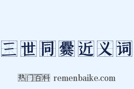 三世同爨近义词是什么意思的图片